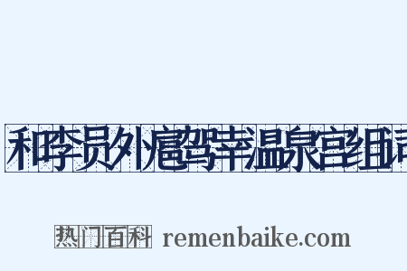 和李员外扈驾幸温泉宫组词是什么意思的图片